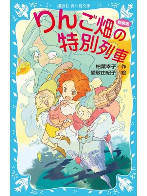 cover image of りんご畑の特別列車　新装版